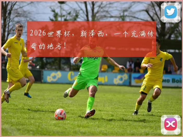 2026世界杯，新泽西，一个充满传奇的地方！