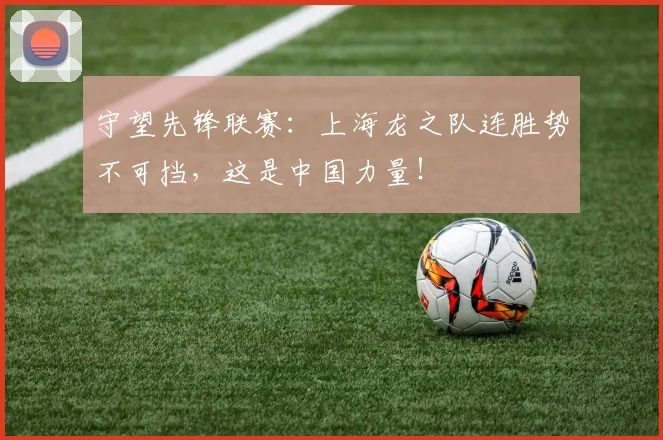 守望先锋联赛：上海龙之队连胜势不可挡，这是中国力量！