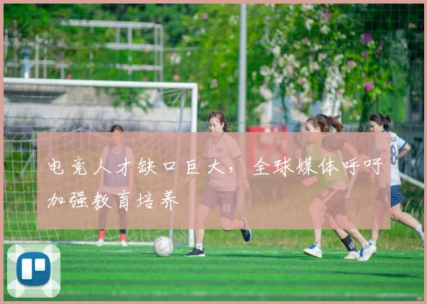 电竞人才缺口巨大，全球媒体呼吁加强教育培养