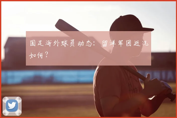 国足海外球员动态:留洋军团近况如何?