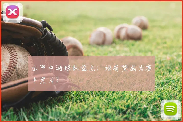 法甲中游球队盘点：谁有望成为赛季黑马？