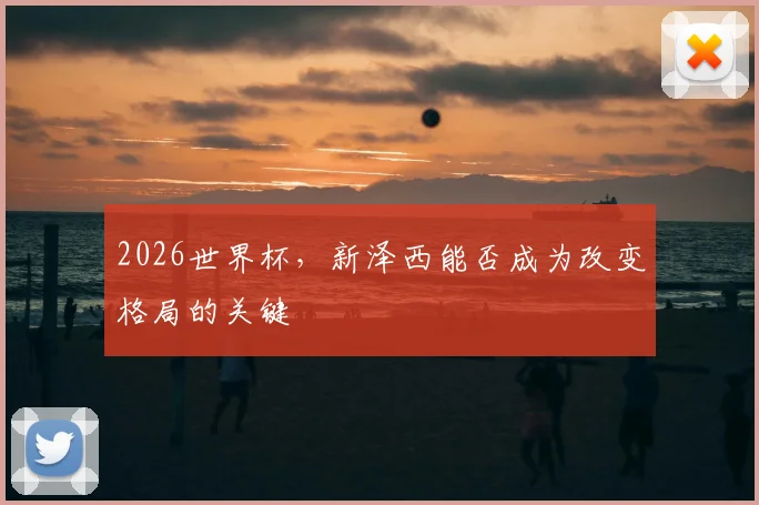 2026世界杯，新泽西能否成为改变格局的关键