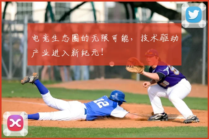 电竞生态圈的无限可能,技术驱动产业进入新纪元!