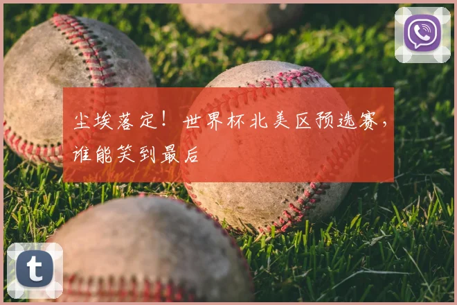 尘埃落定！世界杯北美区预选赛，谁能笑到最后