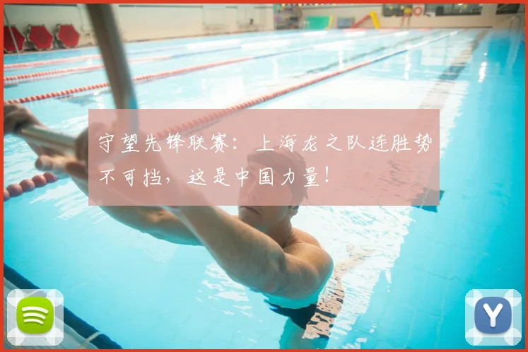守望先锋联赛：上海龙之队连胜势不可挡，这是中国力量！