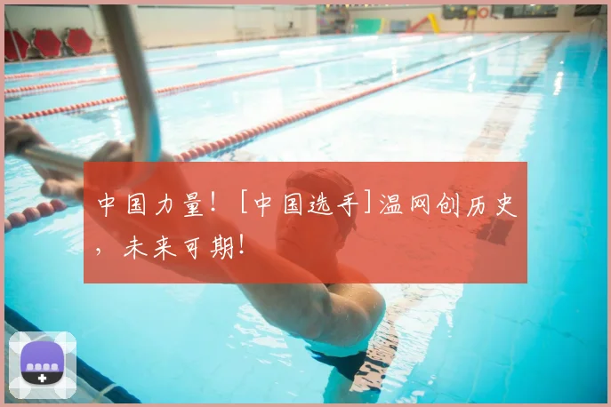 中国力量！[中国选手]温网创历史，未来可期！