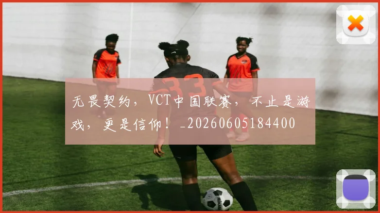 无畏契约，VCT中国联赛，不止是游戏，更是信仰！_20260605184400