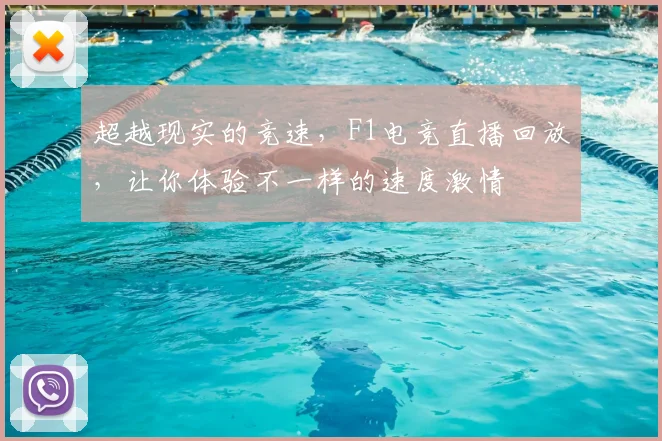 超越现实的竞速,F1电竞直播回放,让你体验不一样的速度激情