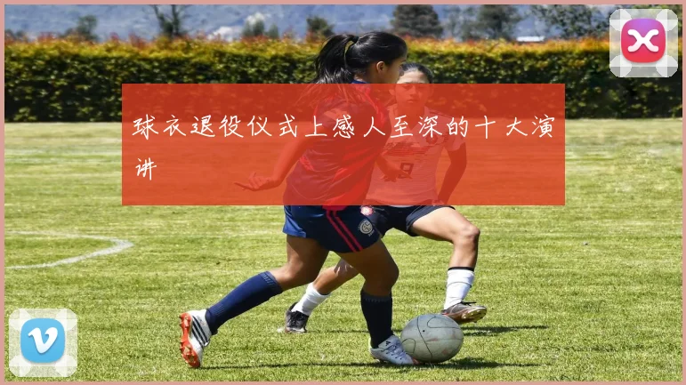 球衣退役仪式上感人至深的十大演讲