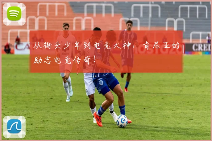 从街头少年到电竞大神,肯尼亚的励志电竞传奇!