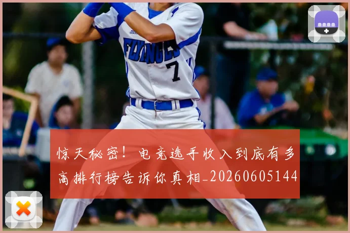 惊天秘密！电竞选手收入到底有多高排行榜告诉你真相_20260605144206