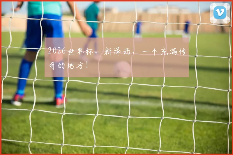 2026世界杯，新泽西，一个充满传奇的地方！
