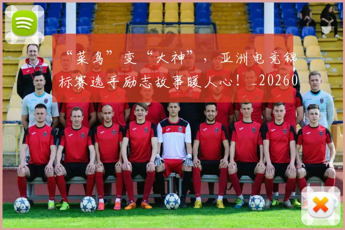 “菜鸟”变“大神”,亚洲电竞锦标赛选手励志故事暖人心!_20260702172950
