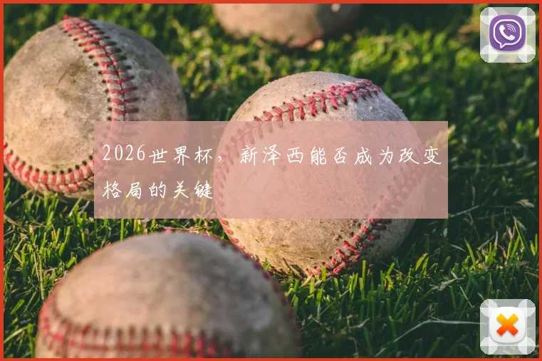 2026世界杯，新泽西能否成为改变格局的关键