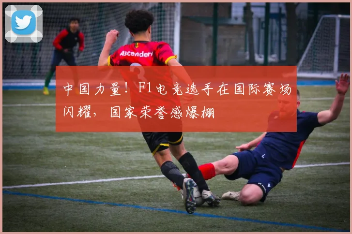 中国力量!F1电竞选手在国际赛场闪耀,国家荣誉感爆棚