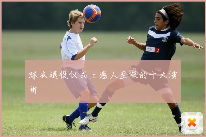 球衣退役仪式上感人至深的十大演讲