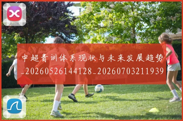中超青训体系现状与未来发展趋势_20260526144128_20260703211939