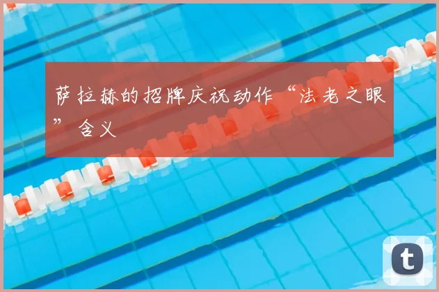 萨拉赫的招牌庆祝动作“法老之眼”含义