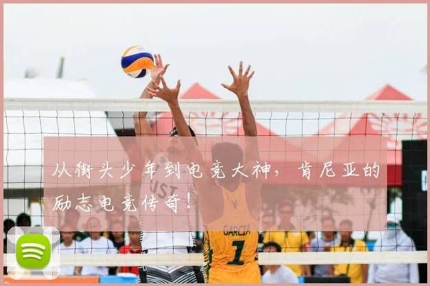 从街头少年到电竞大神,肯尼亚的励志电竞传奇!