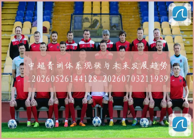 中超青训体系现状与未来发展趋势_20260526144128_20260703211939